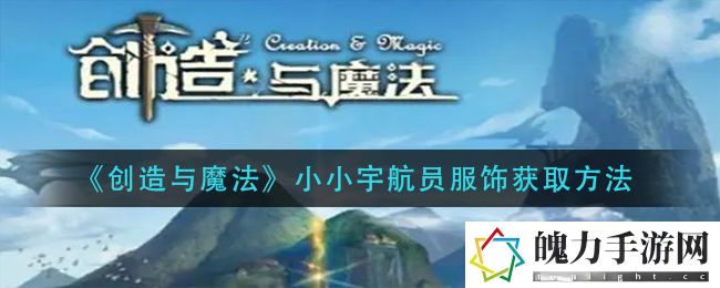 创造与魔法小小宇航员服饰怎么获取 玩家互动与社区建设