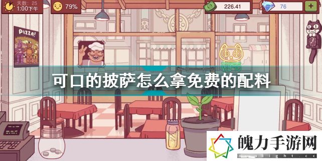 可口的披萨怎么拿免费的配料