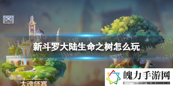 新斗罗大陆生命之树怎么玩 攻略帮你赚翻