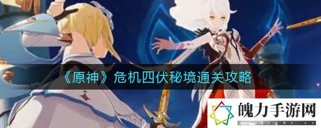 原神危机四伏秘境怎么通关 如何通过游戏中的任务链获取高级装备？