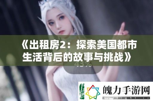 出租房2