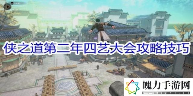 侠之道第二年四艺大会攻略