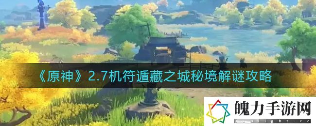 原神2.7机符遁藏之城秘境怎么解谜 世界PVP胜利分析