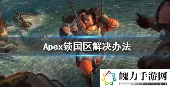 apexapex锁144怎么解除