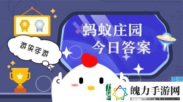 小鸡答题今天的答案是什么