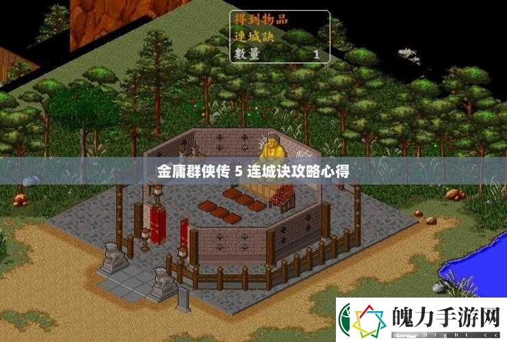 金庸群侠传5连城诀主线如何通关