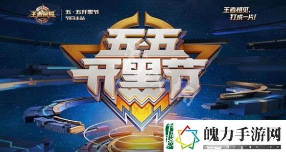 王者荣耀五五开黑节活动有哪些