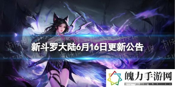 新斗罗大陆6月16日更新公告 SSS魂灵天梦冰蚕上线 高效利用角色防御技能减少伤害