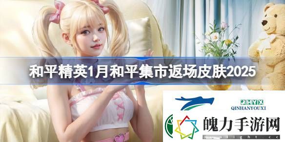 和平精英1月和平集市返场皮肤2025