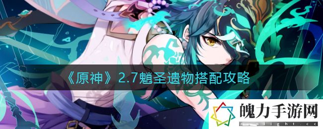 原神2.7魈圣遗物怎么搭配 时刻关注队友的状态和位置