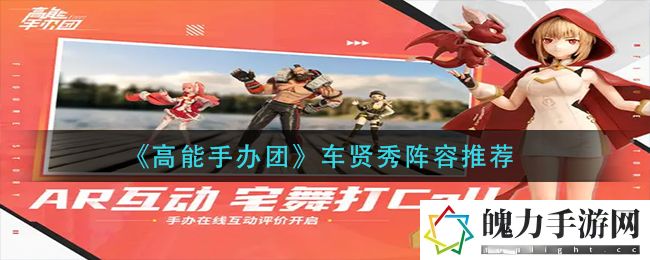 高能手办团车贤秀阵容怎么搭配 如何在游戏中平衡战斗与休闲？