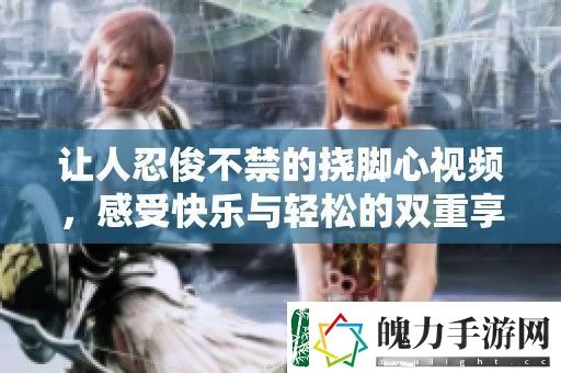 让人忍俊不禁的挠脚心视频