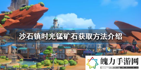 沙石镇时光锰矿石收集位置推荐 隐藏技能秘籍全揭晓