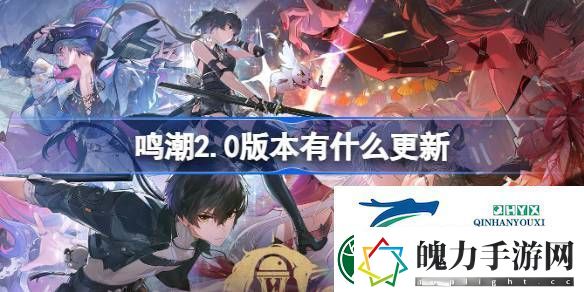 鸣潮致缄默以欢歌版本更新内容介绍