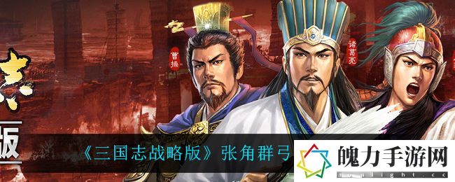 三国志战略版张角群弓阵容怎么搭配 攻略明确优势