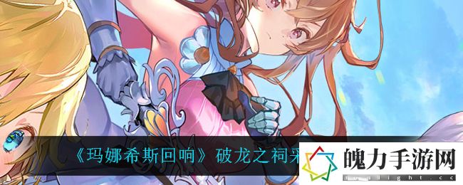 玛娜希斯回响破龙之祠采集点在哪 宠物成长规划与培养，提升团队战斗力