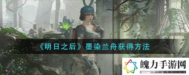 明日之后墨染兰舟怎么获得 游戏中的秘境探索技巧分享
