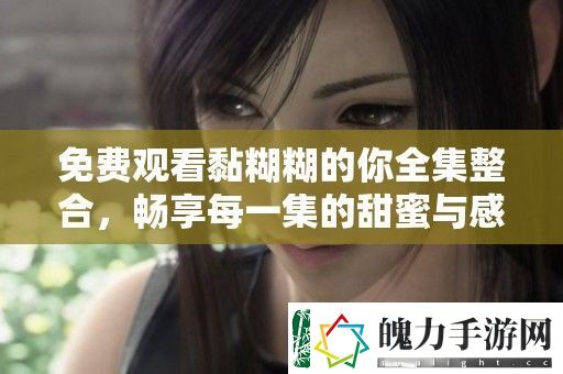 免费观看黏糊糊的你全集整合