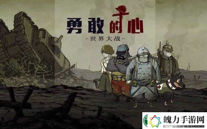 勇敢的心世界大战伊普尔第二章怎么过