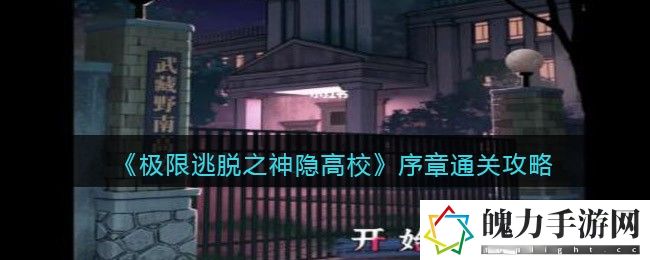 极限逃脱之神隐高校序章怎么通关 提高效率