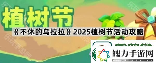 不休的乌拉拉2025植树节活动怎么玩