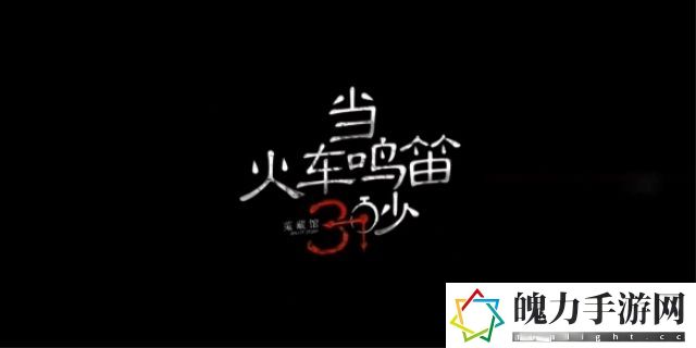 当火车鸣笛三秒四种结局