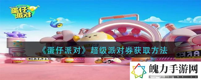 蛋仔派对超级派对券怎么获取 善于利用技能特效增加视觉享受