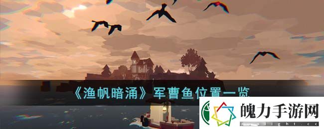 渔帆暗涌军曹鱼位置一览