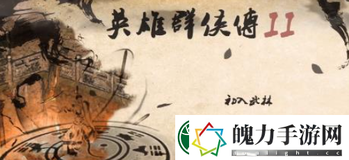 英雄群侠传2残篇怎么获得