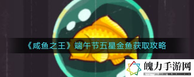 咸鱼之王端午节五星金鱼怎么获取 限时活动奖励最大化