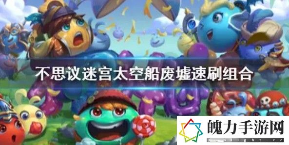 不思议迷宫太空船废墟速刷攻略