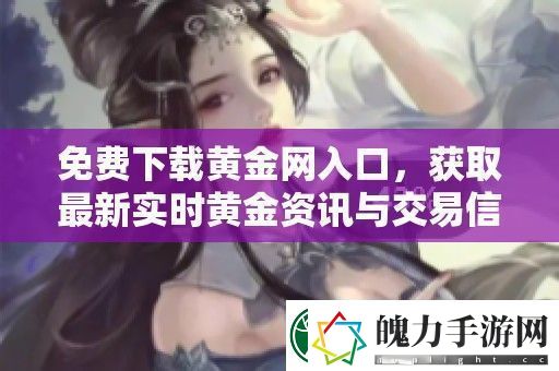 免费下载黄金入口
