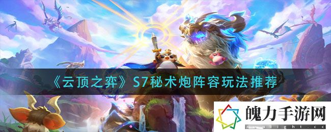 云顶之弈S7秘术炮阵容怎么玩 应对强敌挑战