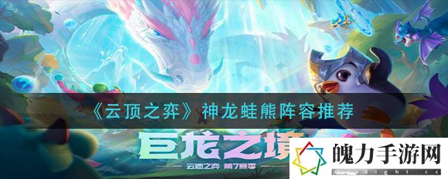 云顶之弈神龙蛙熊阵容怎么搭配 高级战斗技巧解析