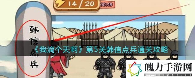 我滴个天啊第5关韩信点兵怎么通关 游戏最佳战术推荐