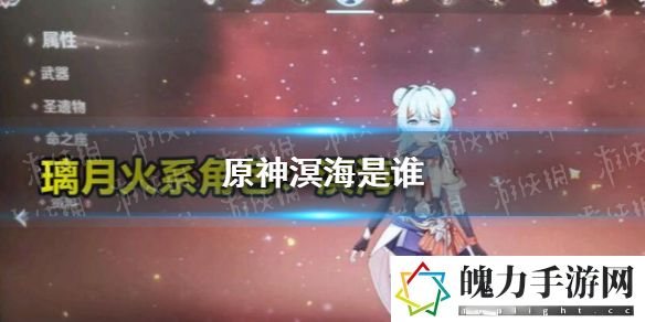原神溟海是谁 攻略教你精通