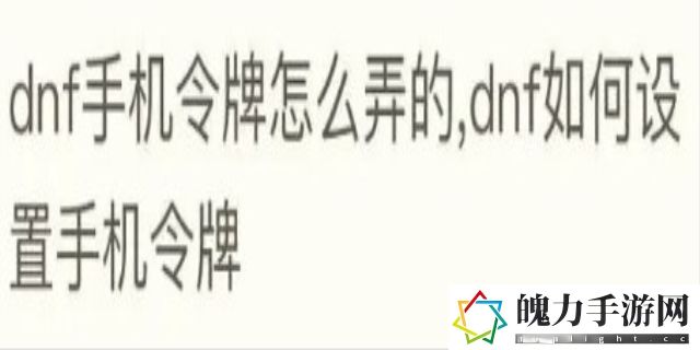 dnf手机令牌怎么弄