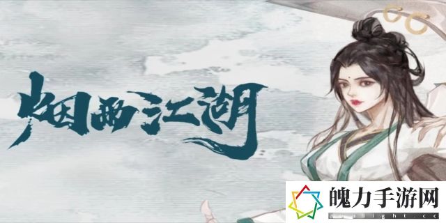 烟雨江湖武馆位置大全