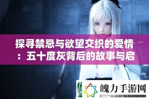 探寻禁忌与欲望交织的爱情