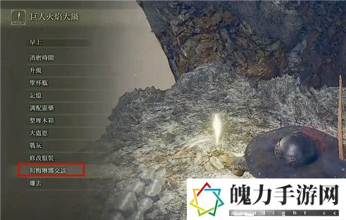 2.jpg艾尔登法环巨人火焰大锅怎么下去