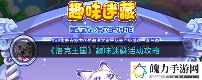 洛克王国趣味迷藏活动怎么玩 装备品质与等级提升，追求极致属性加成