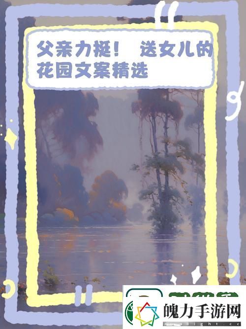 父亲有力挺送女儿的花园火了