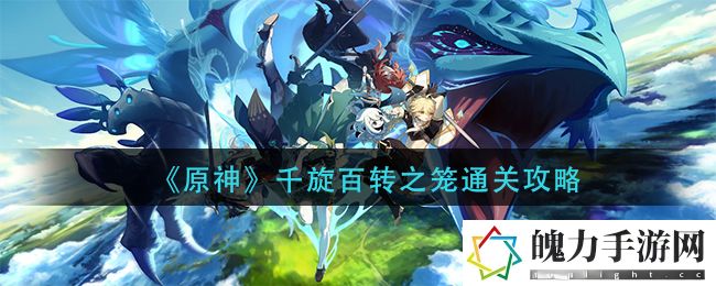 原神千旋百转之笼怎么通关 省钱购物绝佳策略