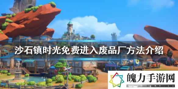 沙石镇时光废品厂怎么进 地图成就解锁与探索挑战