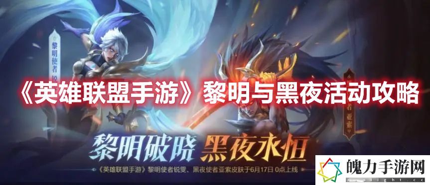 英雄联盟手游黎明与黑夜活动攻略 多人合作模式下的默契配合策略
