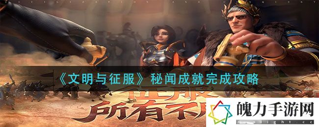文明与征服秘闻成就怎么完成 高级副本攻略与注意事项