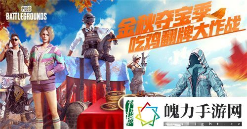 金秋夺宝记·吃鸡翻牌大作战盛大开启