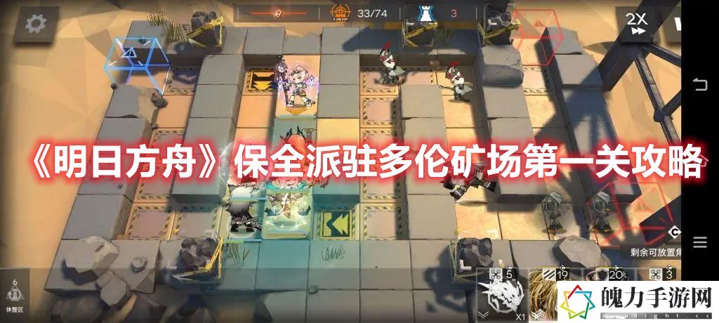 明日方舟保全派驻多伦矿场第一关攻略 稀有称号速得分析