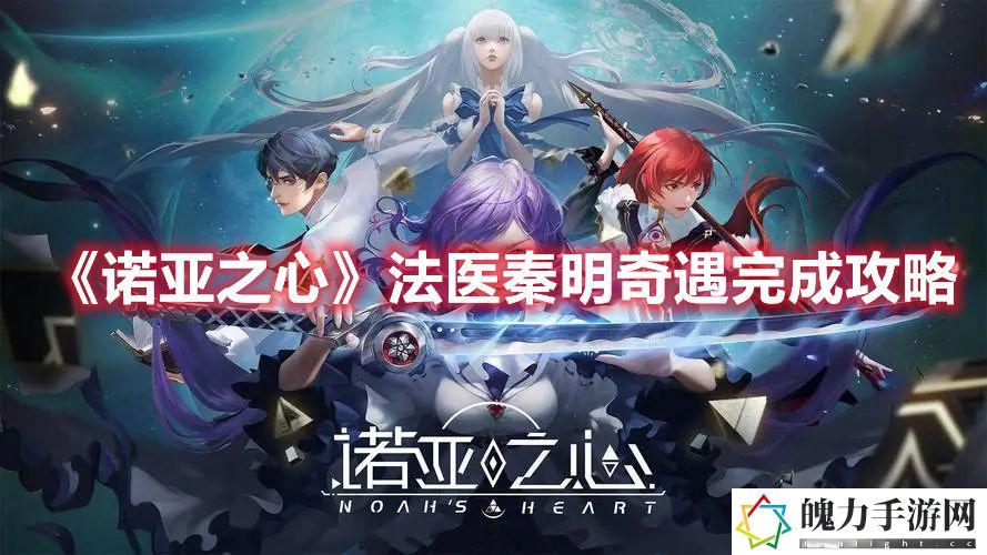 诺亚之心法医秦明奇遇完成攻略 战斗胜利全方案推荐