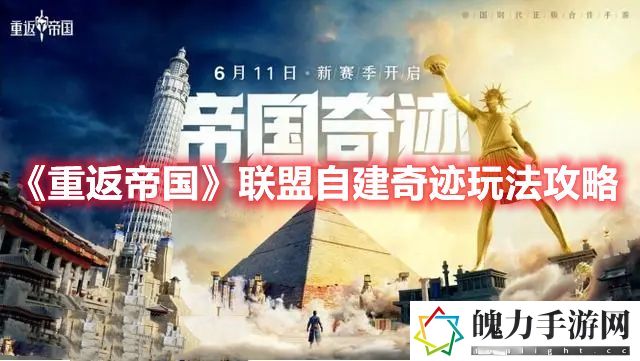 重返帝国联盟自建奇迹玩法攻略 合成出更高级的物品